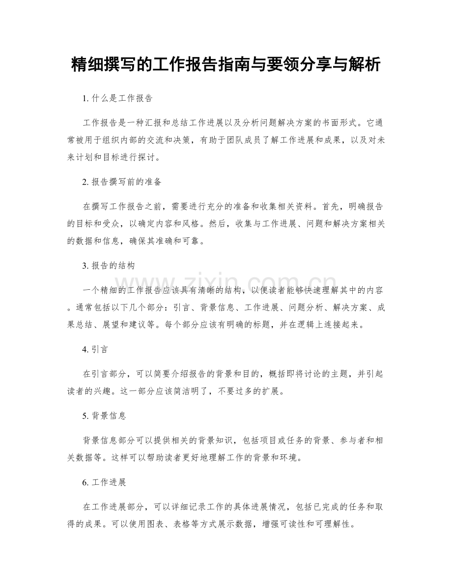 精细撰写的工作报告指南与要领分享与解析.docx_第1页