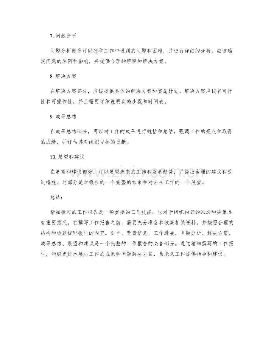 精细撰写的工作报告指南与要领分享与解析.docx_第2页