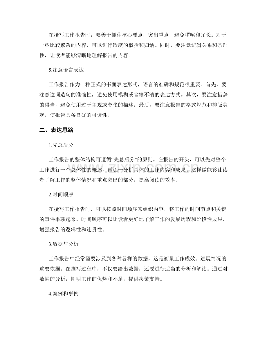工作报告的撰写技巧与表达思路.docx_第2页