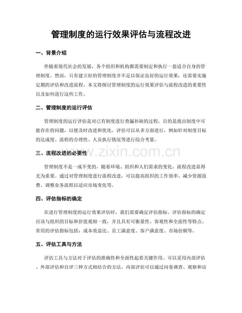 管理制度的运行效果评估与流程改进.docx_第1页