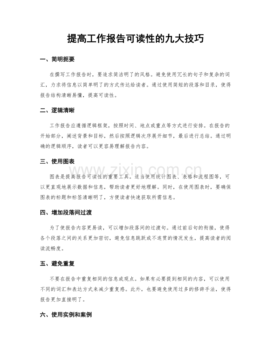 提高工作报告可读性的九大技巧.docx_第1页