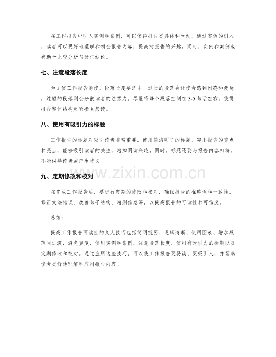 提高工作报告可读性的九大技巧.docx_第2页