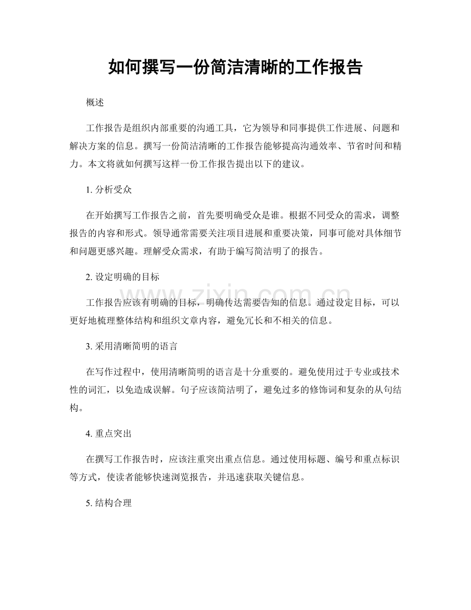 如何撰写一份简洁清晰的工作报告.docx_第1页