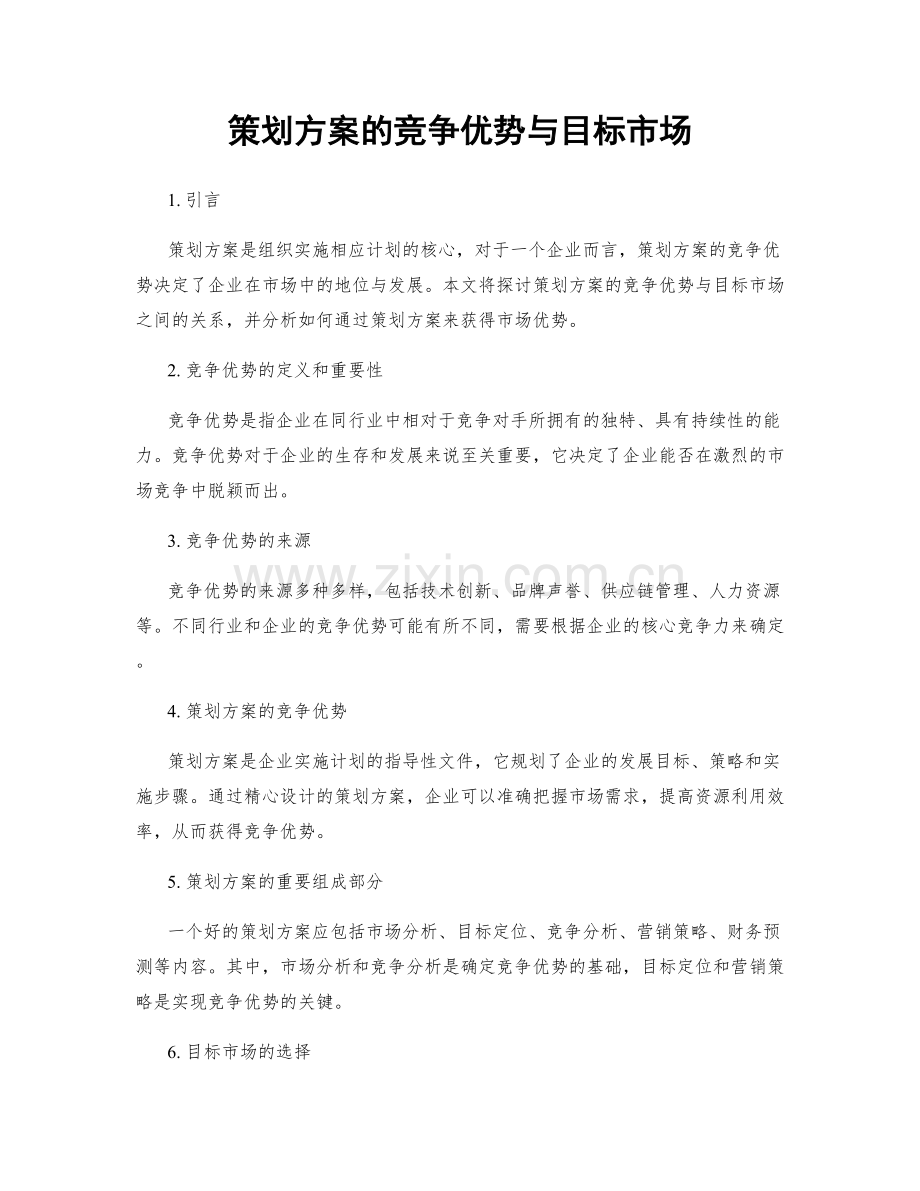 策划方案的竞争优势与目标市场.docx_第1页