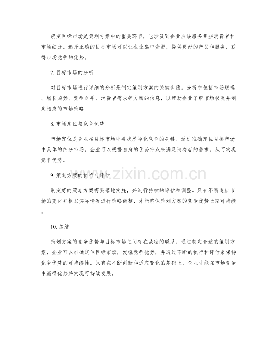 策划方案的竞争优势与目标市场.docx_第2页