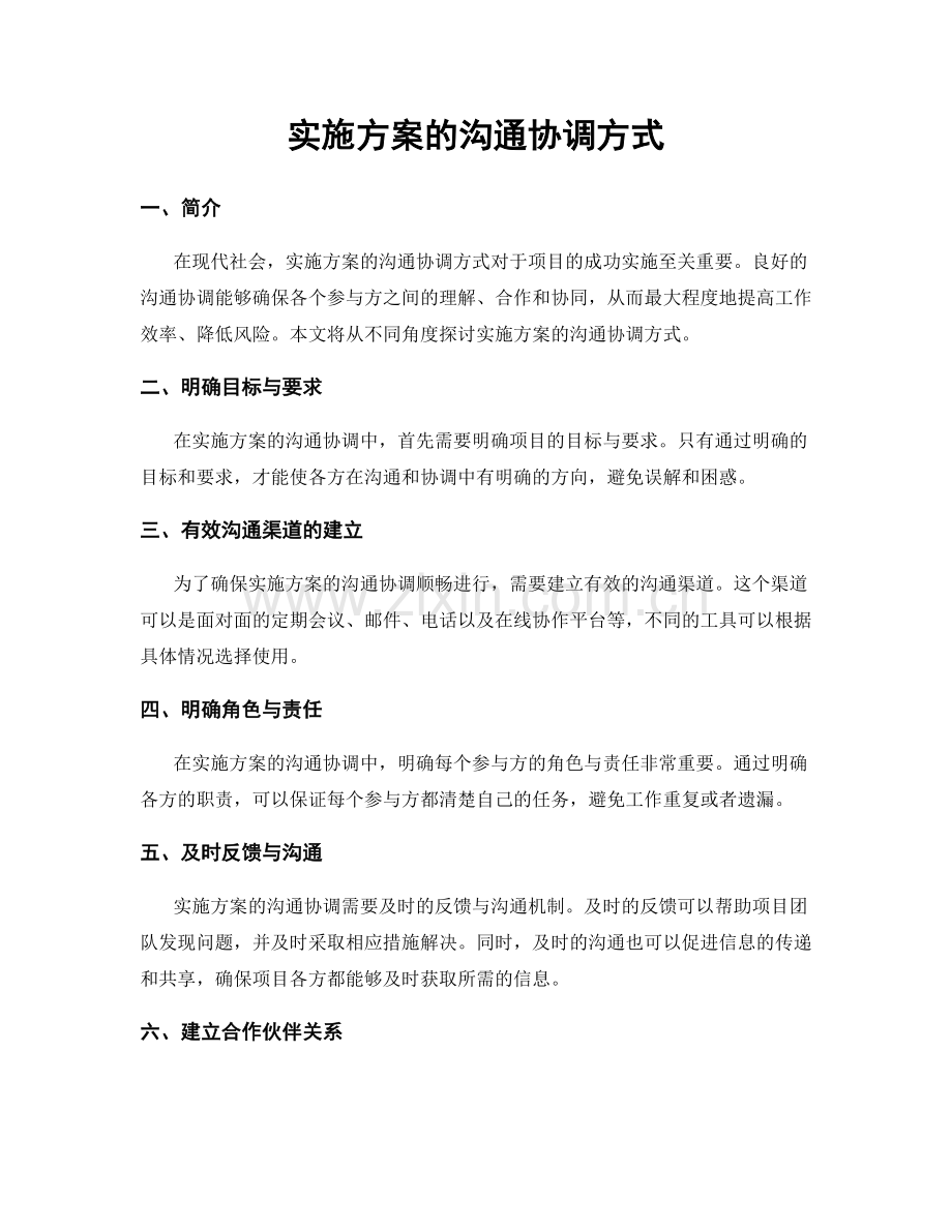 实施方案的沟通协调方式.docx_第1页