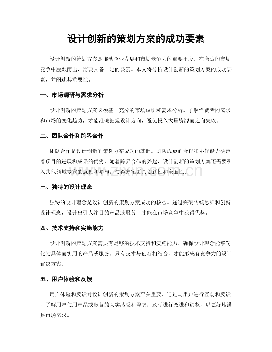 设计创新的策划方案的成功要素.docx_第1页