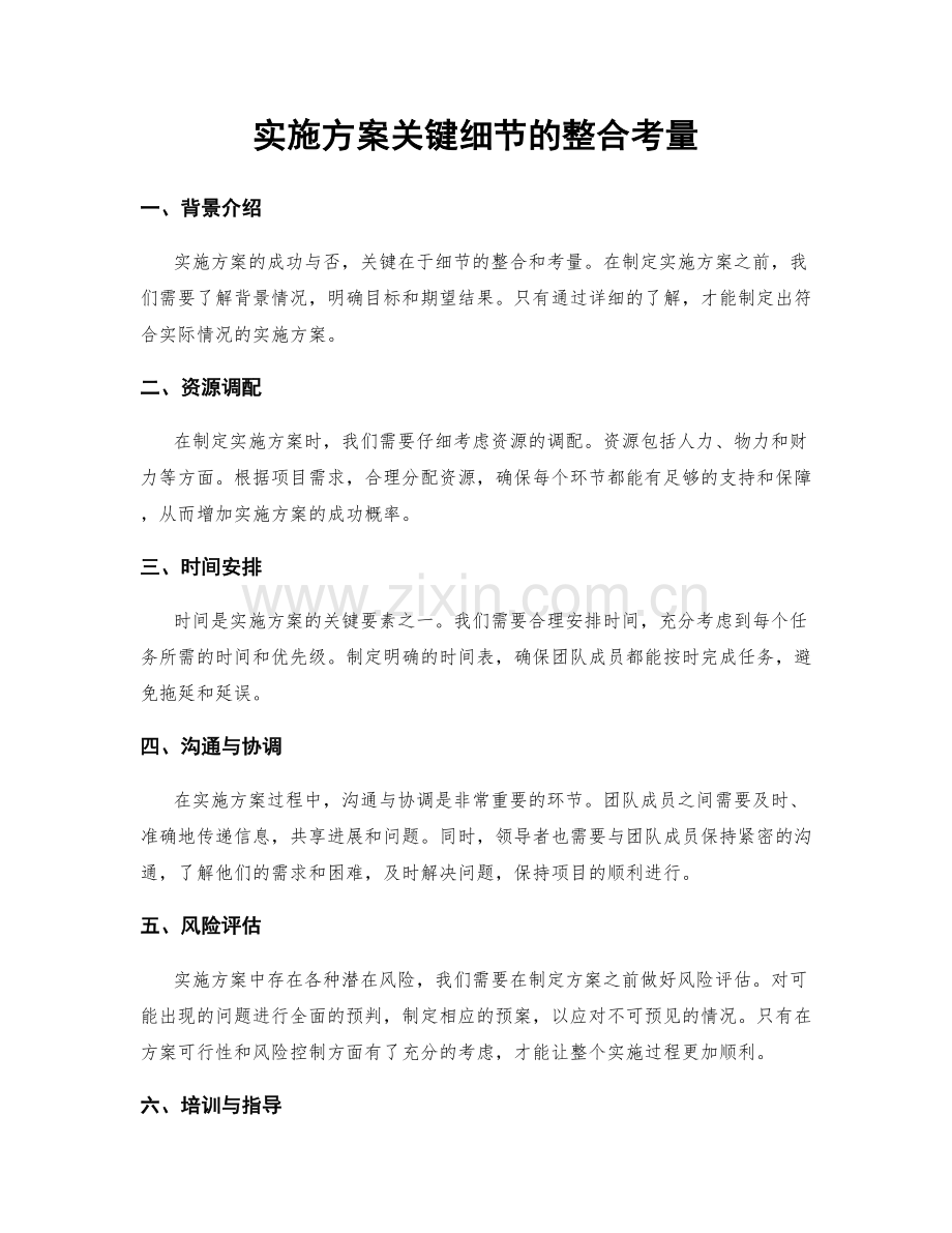 实施方案关键细节的整合考量.docx_第1页