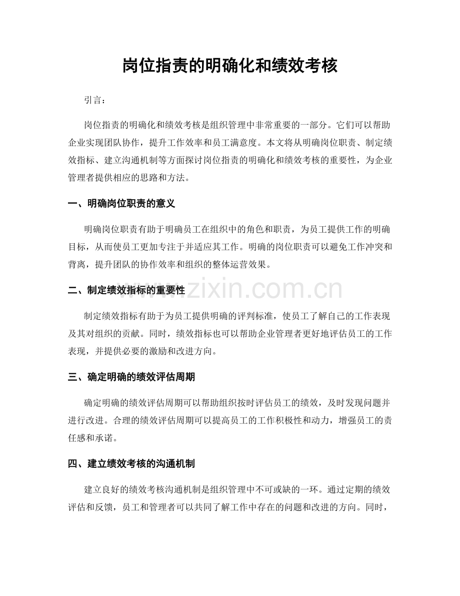 岗位职责的明确化和绩效考核.docx_第1页