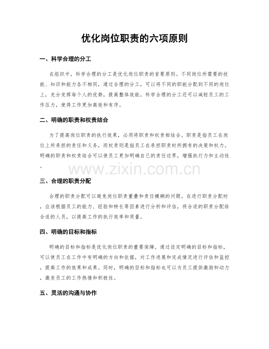 优化岗位职责的六项原则.docx_第1页