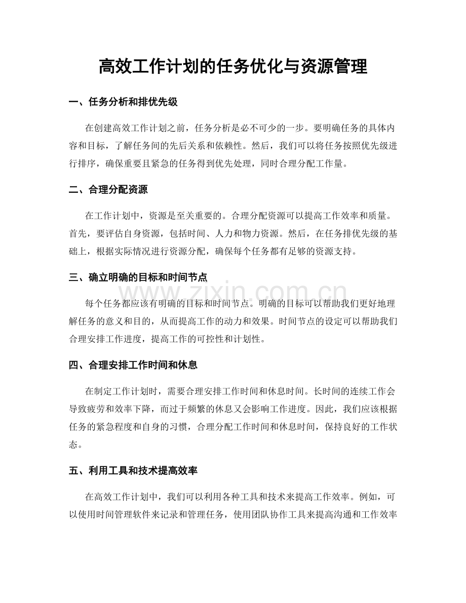高效工作计划的任务优化与资源管理.docx_第1页