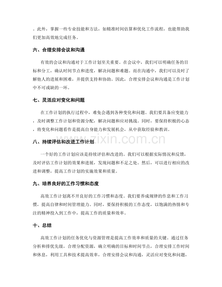 高效工作计划的任务优化与资源管理.docx_第2页