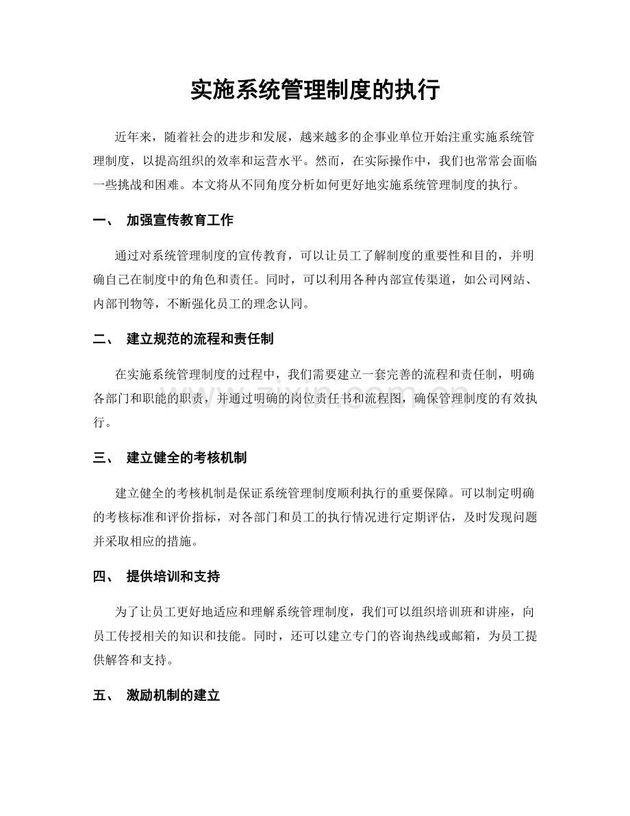 实施系统管理制度的执行.docx_第1页