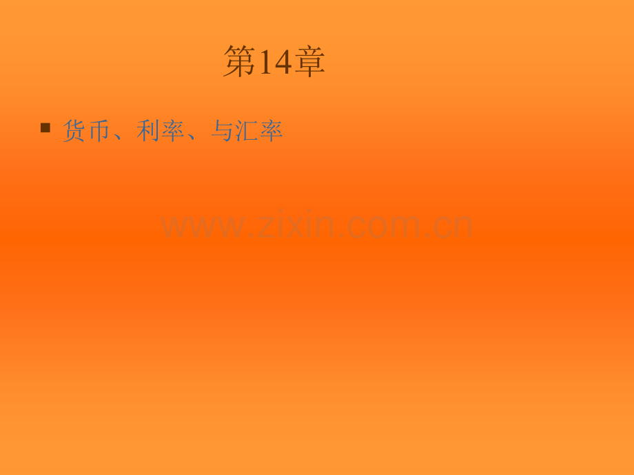 货币利率与汇率国际经济学克鲁格曼教材.pptx_第1页