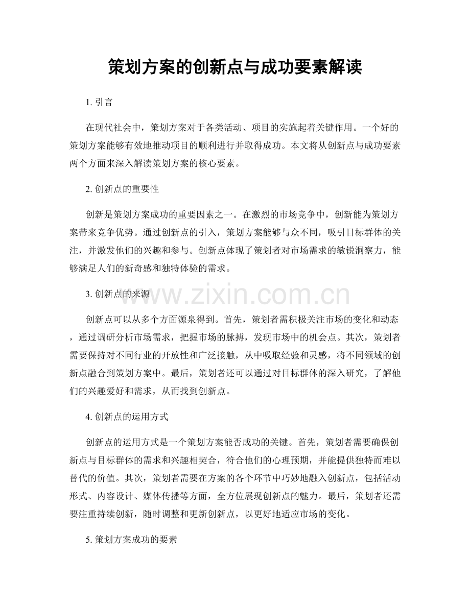 策划方案的创新点与成功要素解读.docx_第1页