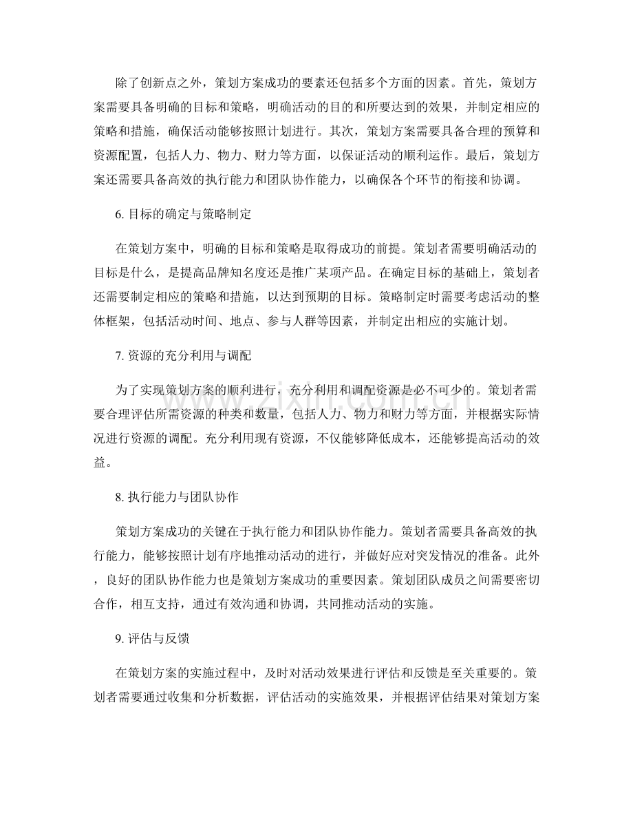 策划方案的创新点与成功要素解读.docx_第2页
