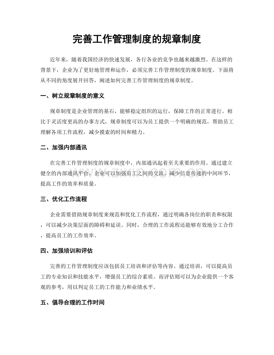 完善工作管理制度的规章制度.docx_第1页