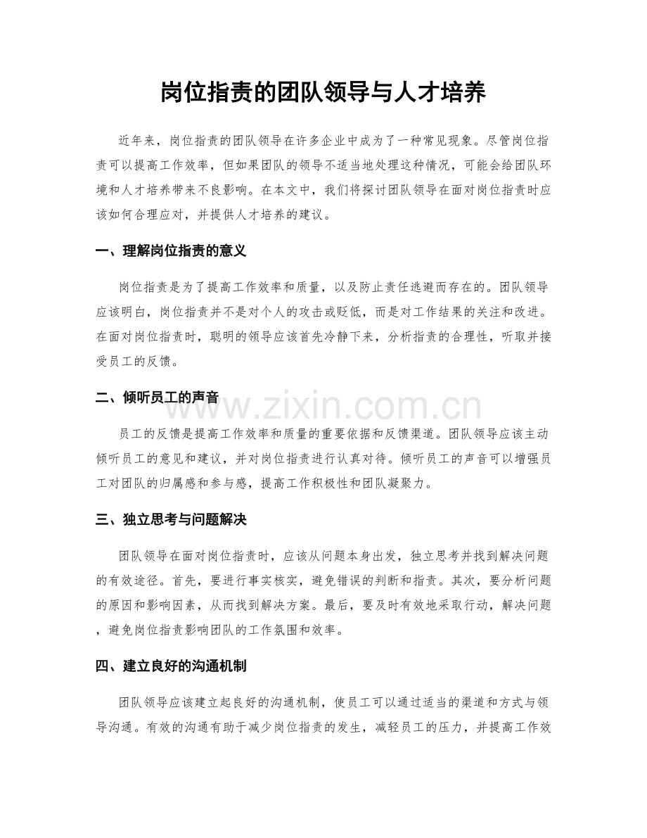 岗位职责的团队领导与人才培养.docx_第1页