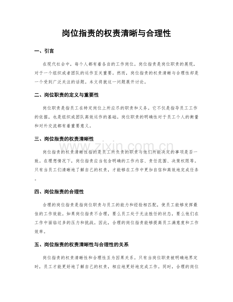 岗位职责的权责清晰与合理性.docx_第1页