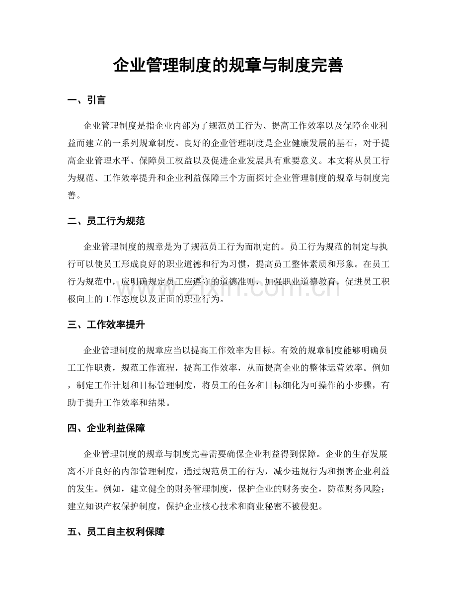 企业管理制度的规章与制度完善.docx_第1页