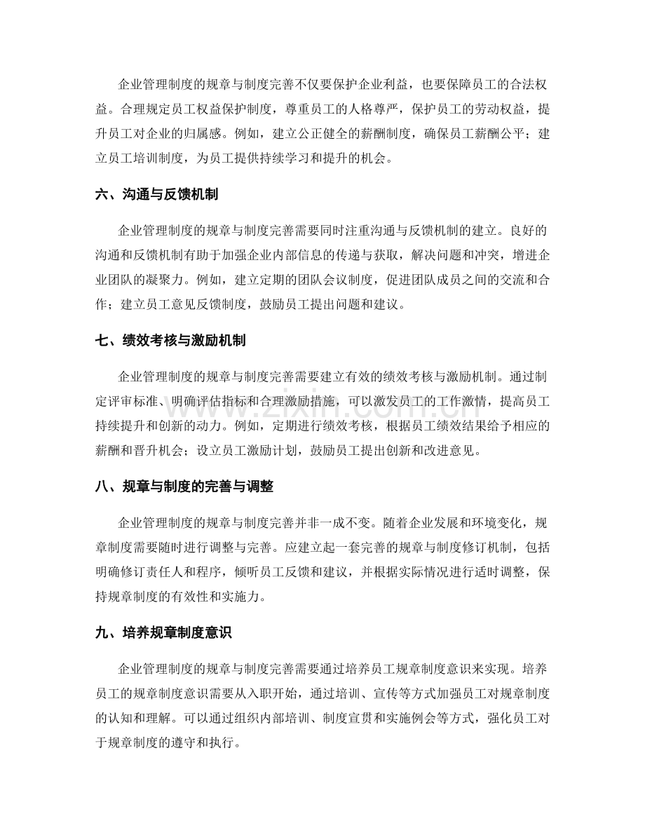 企业管理制度的规章与制度完善.docx_第2页