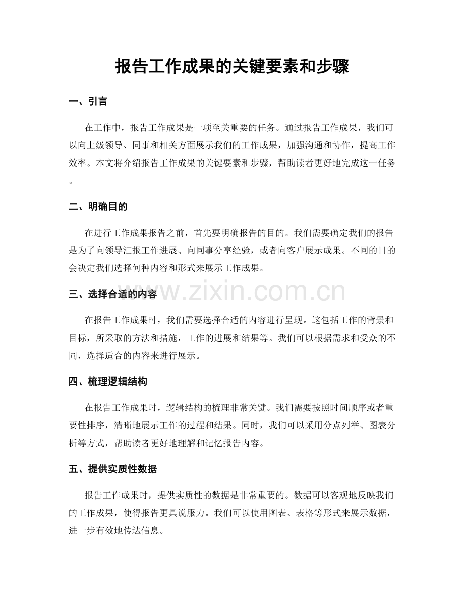 报告工作成果的关键要素和步骤.docx_第1页