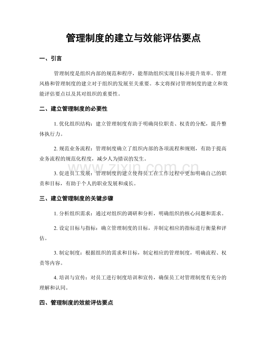 管理制度的建立与效能评估要点.docx_第1页
