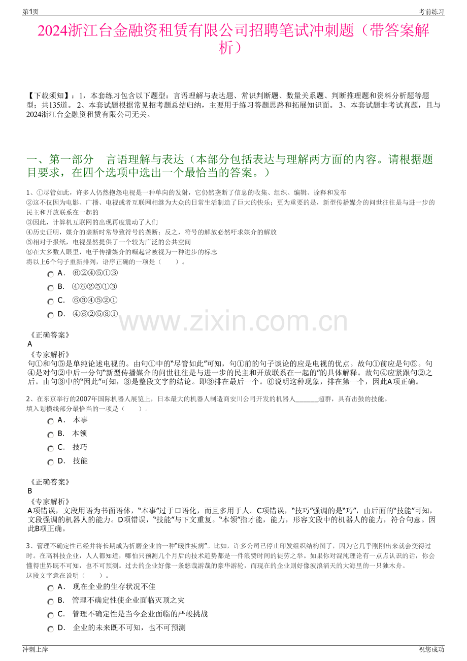 2024浙江台金融资租赁有限公司招聘笔试冲刺题（带答案解析）.pdf_第1页