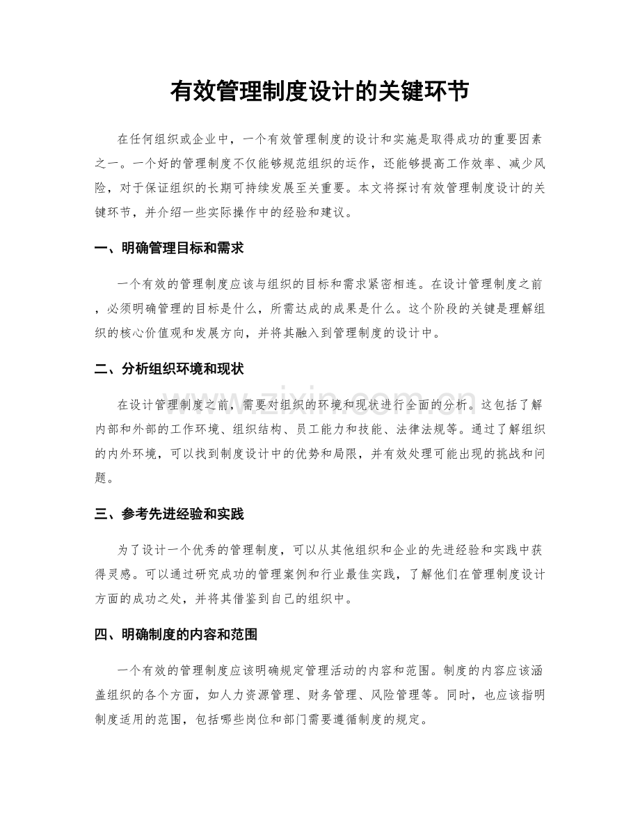 有效管理制度设计的关键环节.docx_第1页