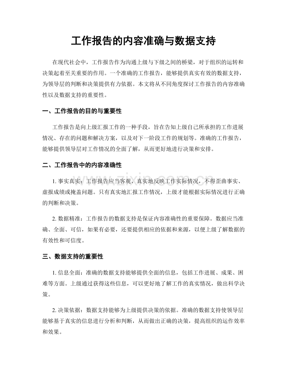 工作报告的内容准确与数据支持.docx_第1页
