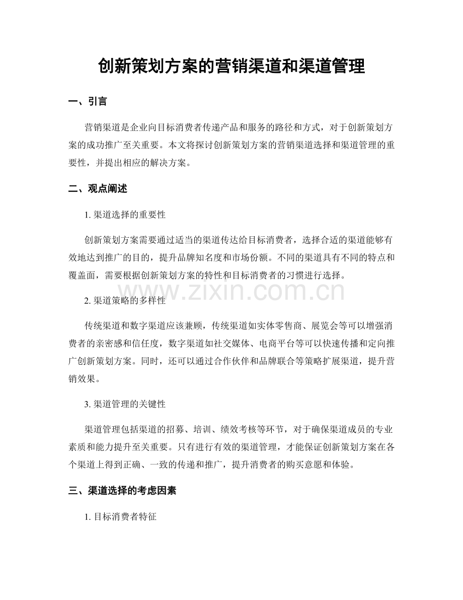 创新策划方案的营销渠道和渠道管理.docx_第1页