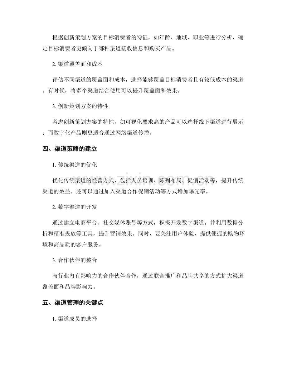 创新策划方案的营销渠道和渠道管理.docx_第2页