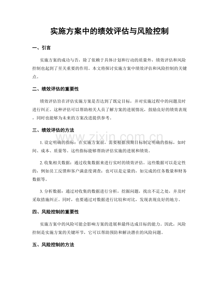 实施方案中的绩效评估与风险控制.docx_第1页