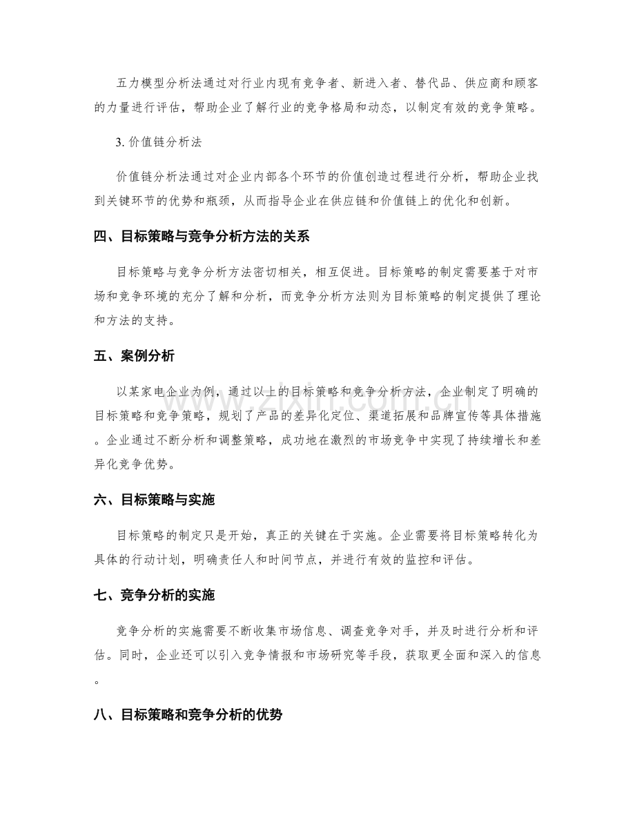 策划方案中的目标策略与竞争分析方法解析.docx_第2页