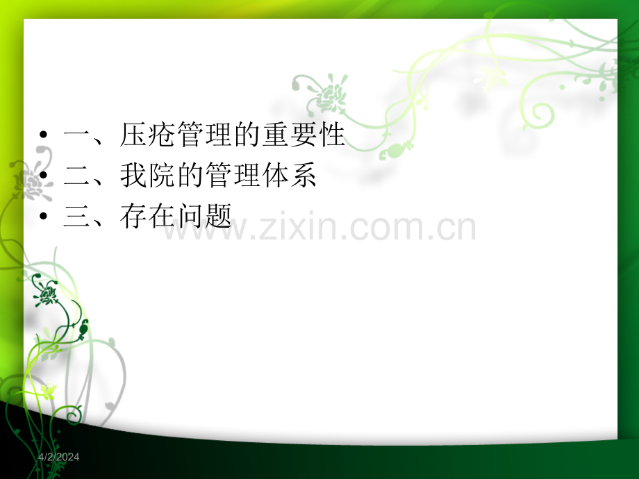 2013压疮管理培训.pptx_第2页