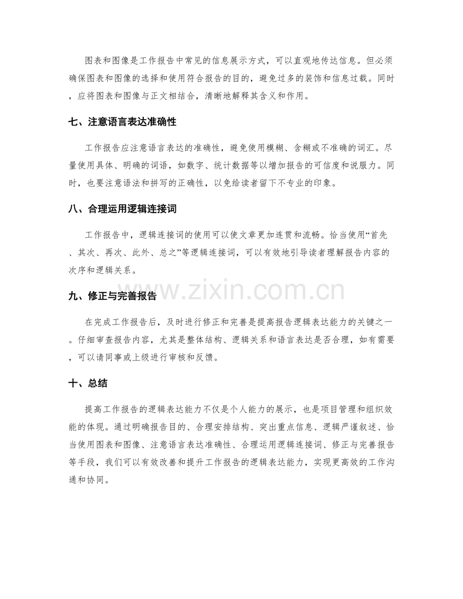 提高工作报告的逻辑表达能力.docx_第2页