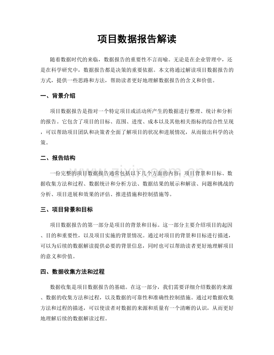 项目数据报告解读.docx_第1页