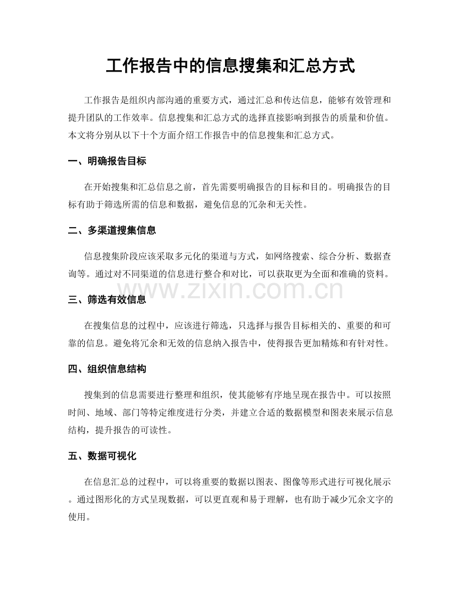工作报告中的信息搜集和汇总方式.docx_第1页