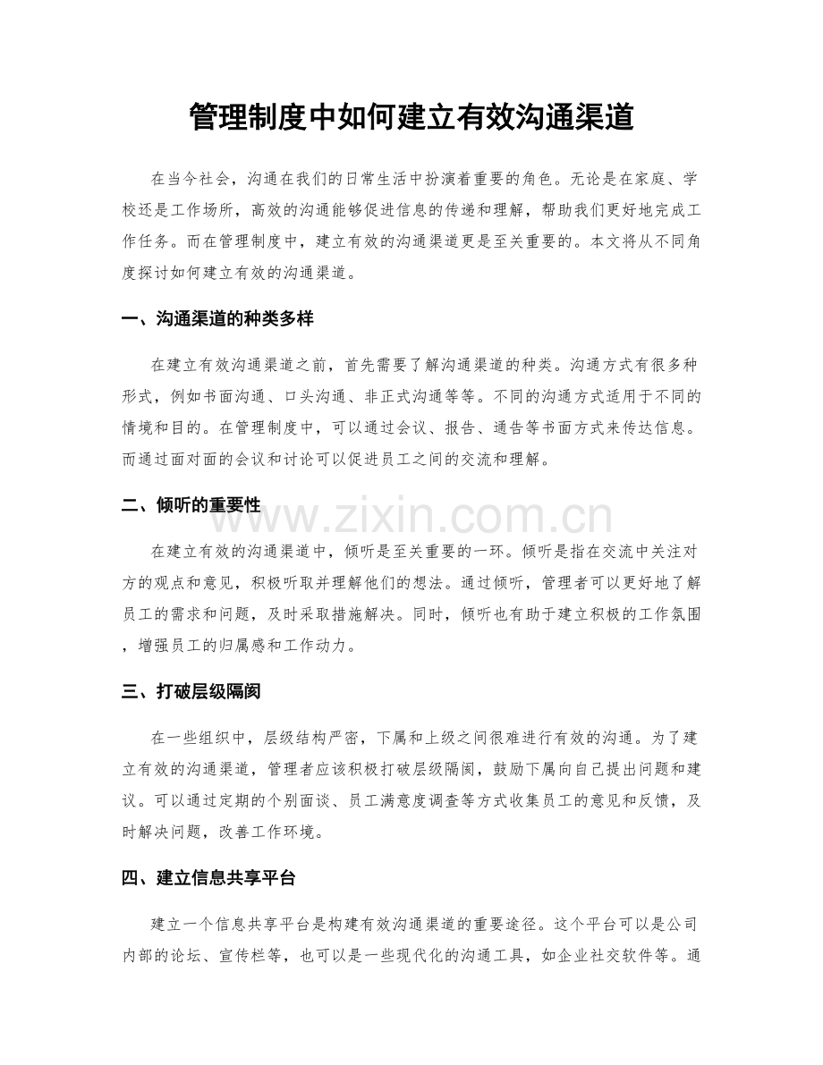 管理制度中如何建立有效沟通渠道.docx_第1页