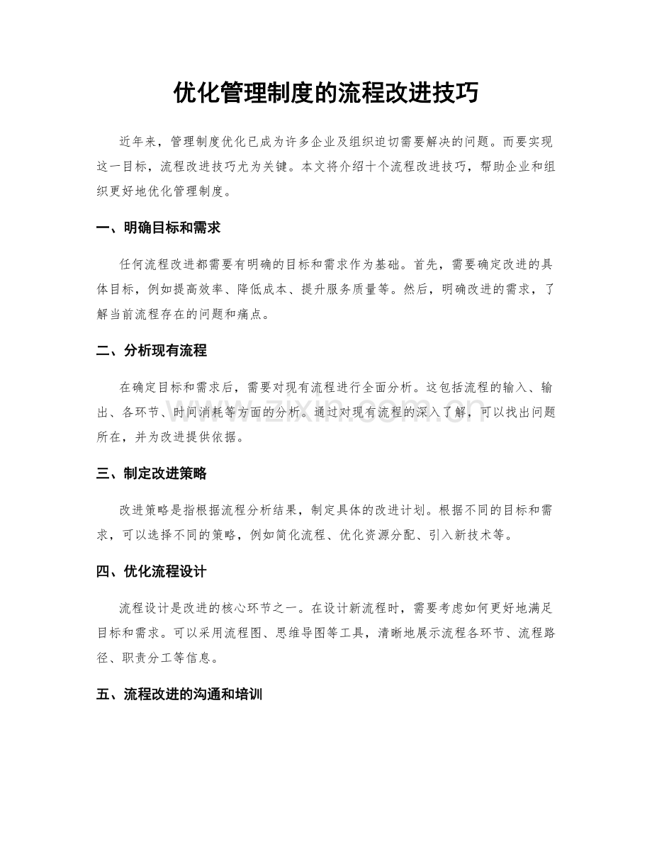 优化管理制度的流程改进技巧.docx_第1页