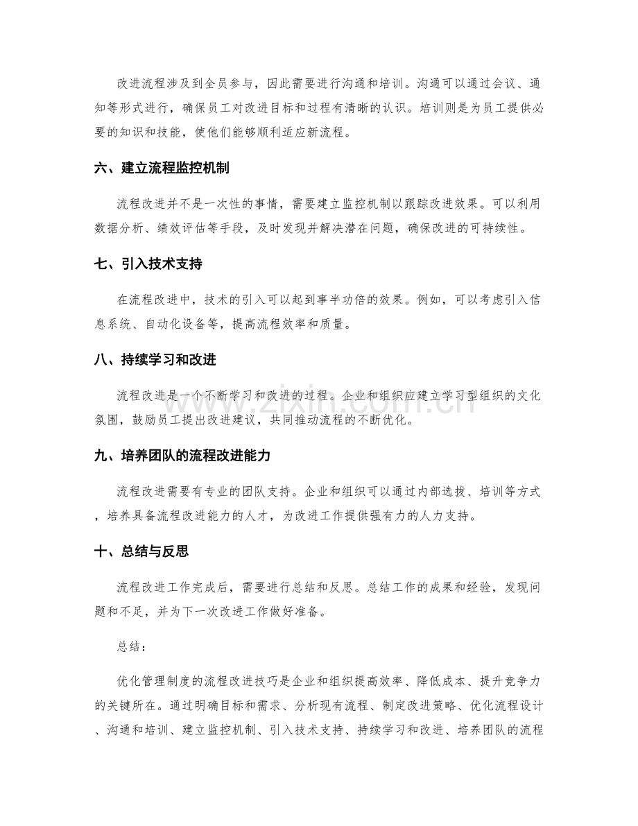 优化管理制度的流程改进技巧.docx_第2页