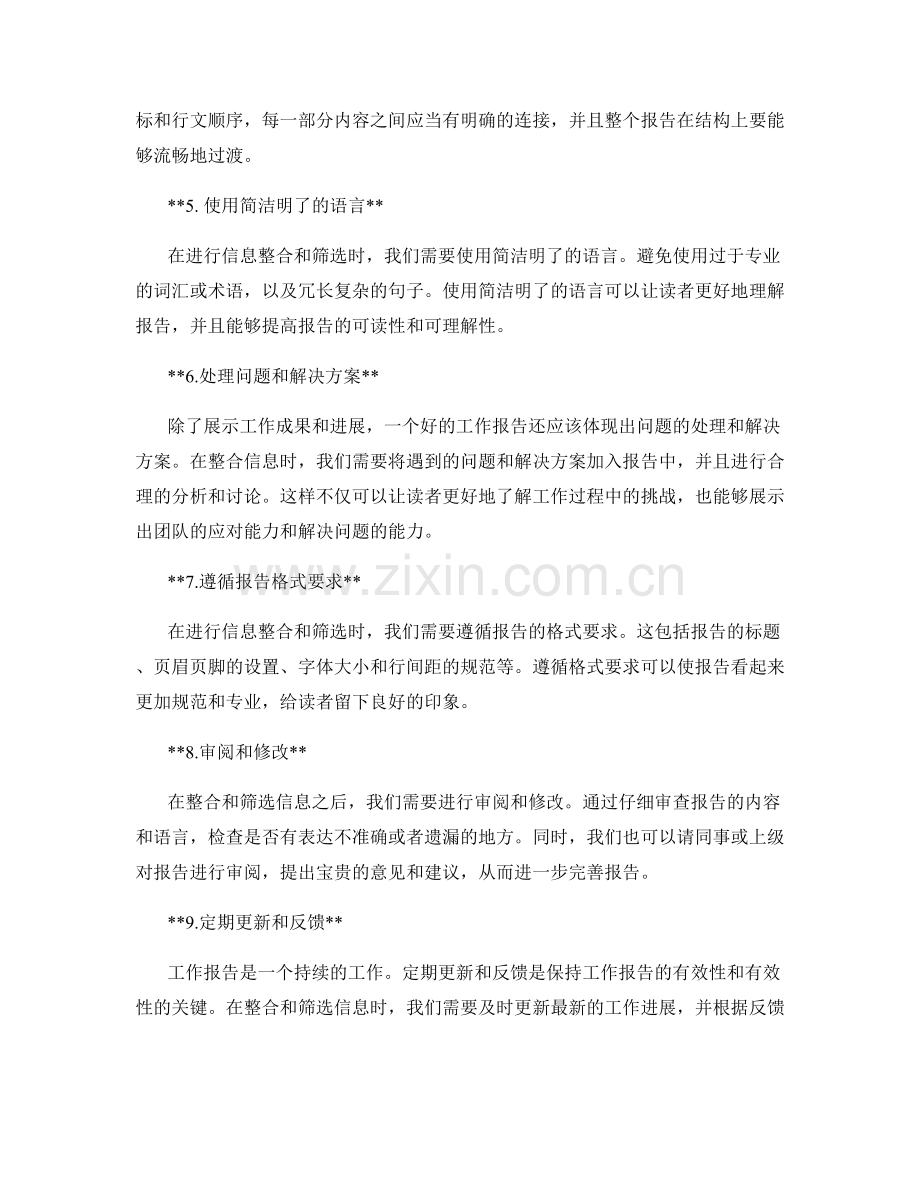 工作报告的信息整合与筛选技巧.docx_第2页