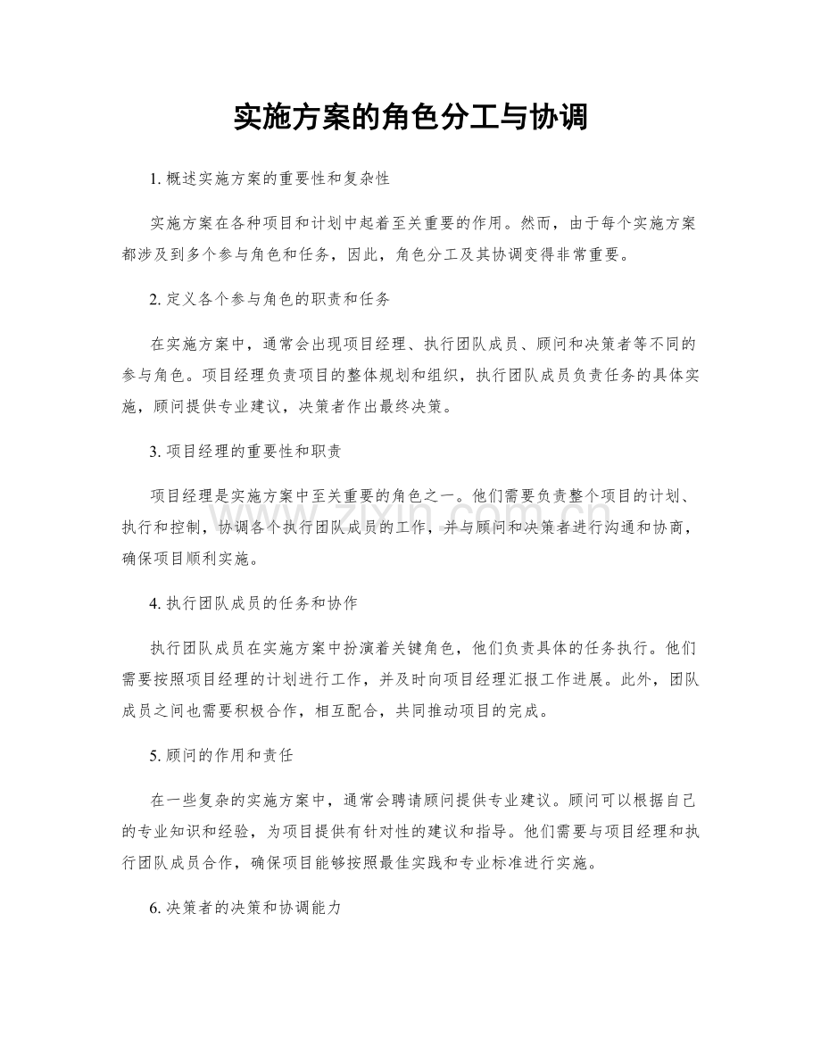 实施方案的角色分工与协调.docx_第1页