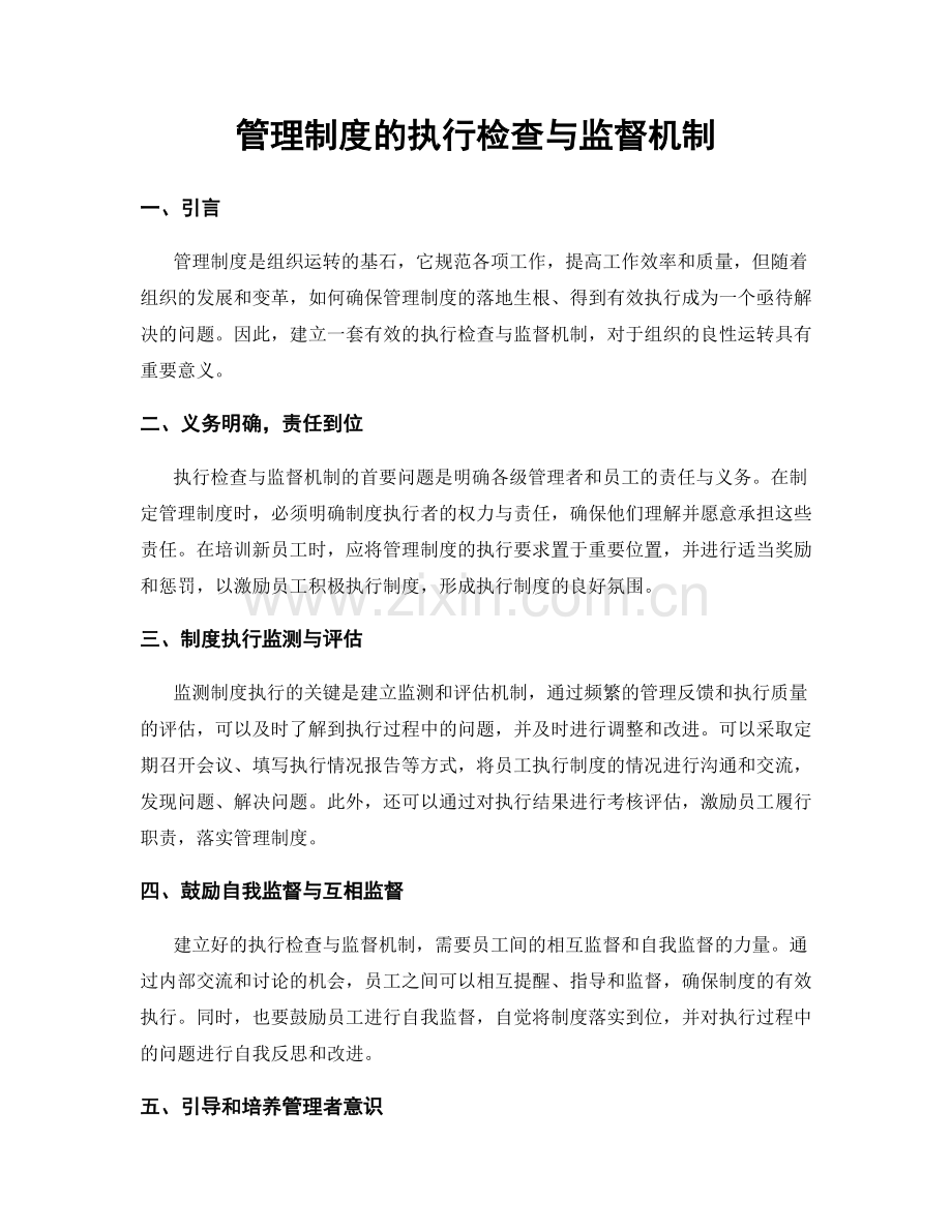 管理制度的执行检查与监督机制.docx_第1页