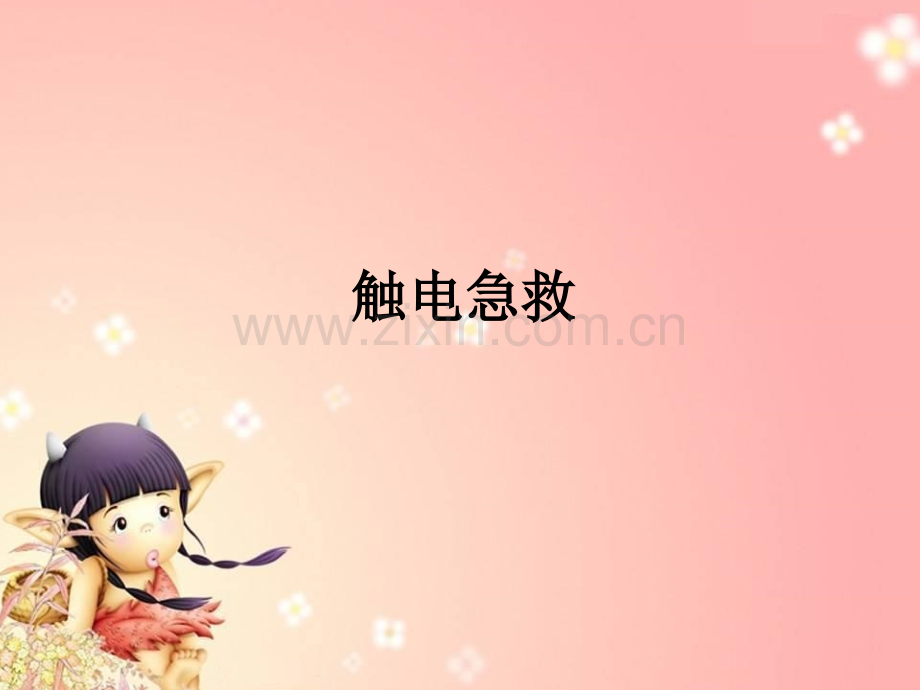 项目1触电急救及灭火常识素材.pptx_第1页