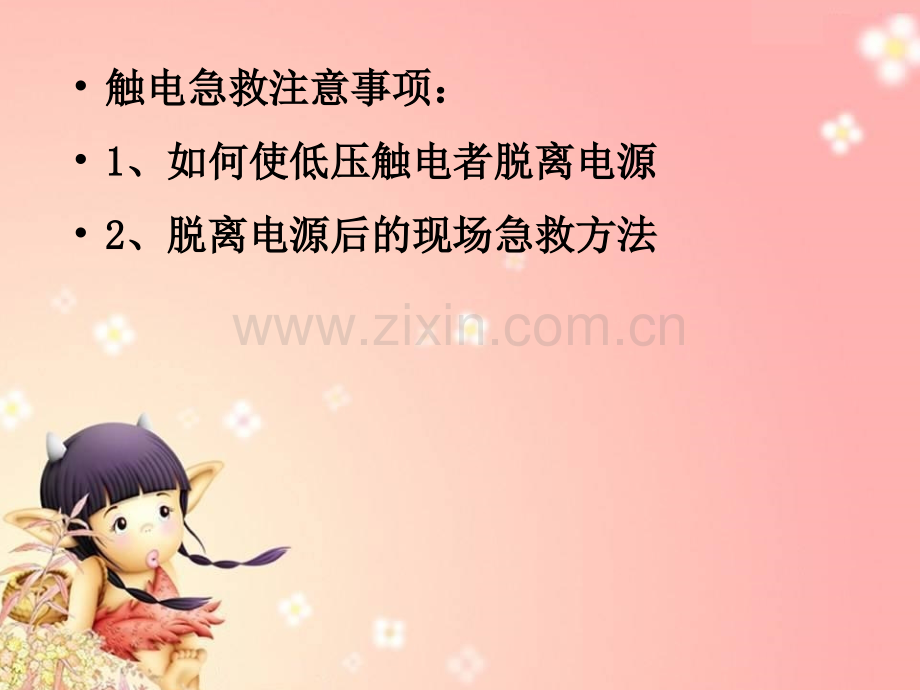 项目1触电急救及灭火常识素材.pptx_第2页