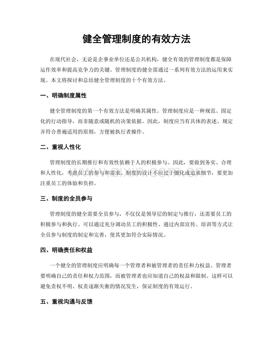 健全管理制度的有效方法.docx_第1页