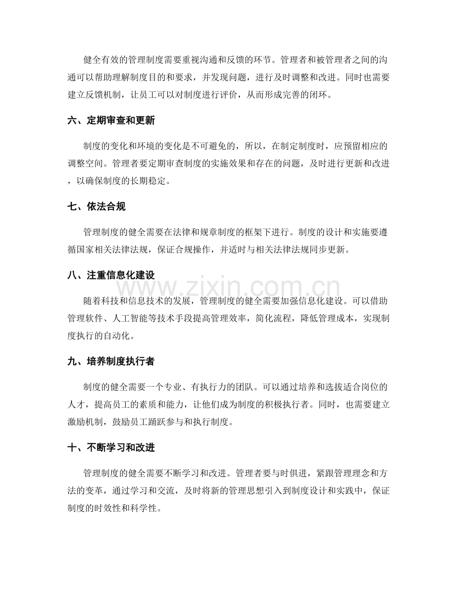 健全管理制度的有效方法.docx_第2页