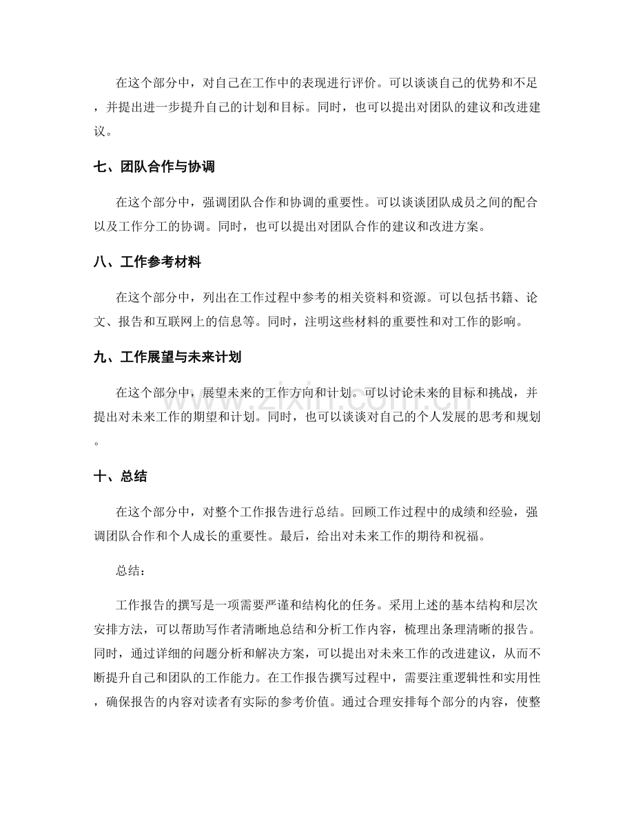 工作报告撰写的基本结构与层次安排方法.docx_第2页