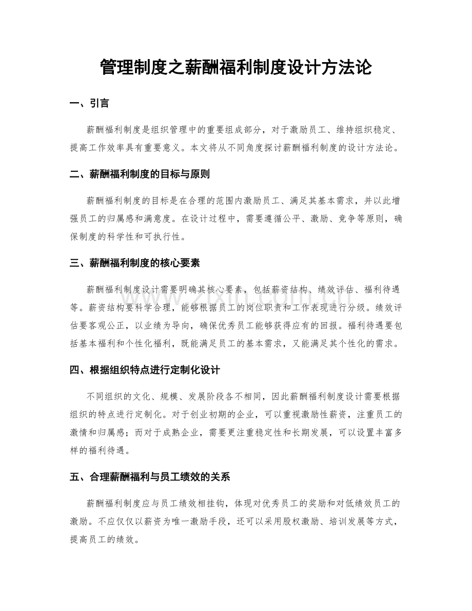 管理制度之薪酬福利制度设计方法论.docx_第1页